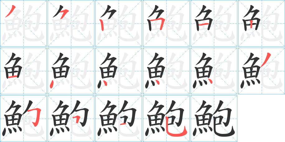 鮑字笔画写法