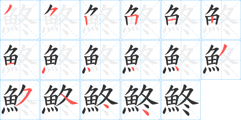 鮗字笔画写法