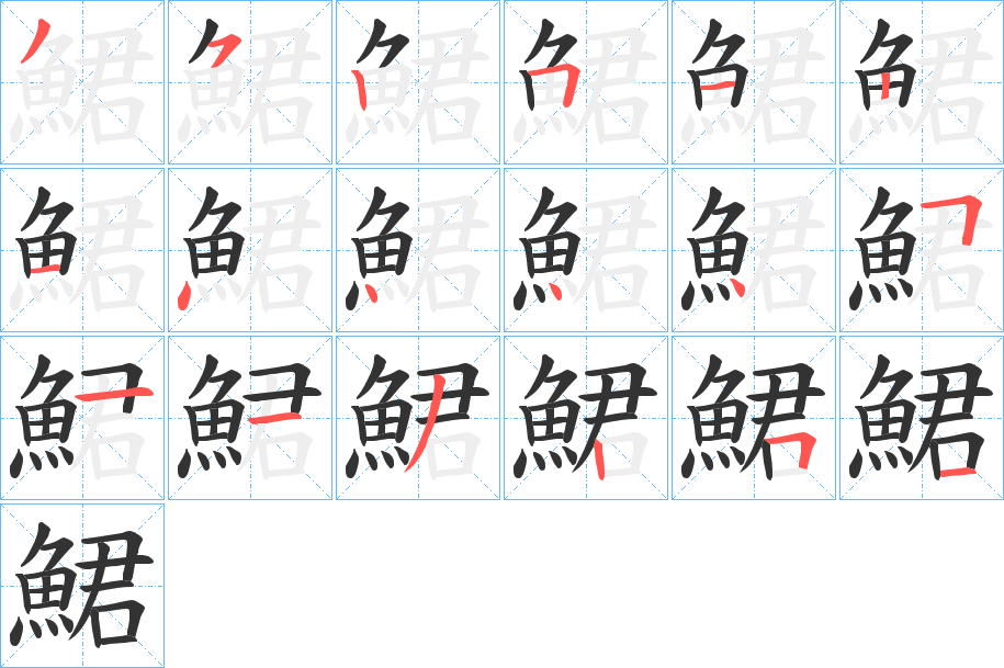 鮶字笔画写法