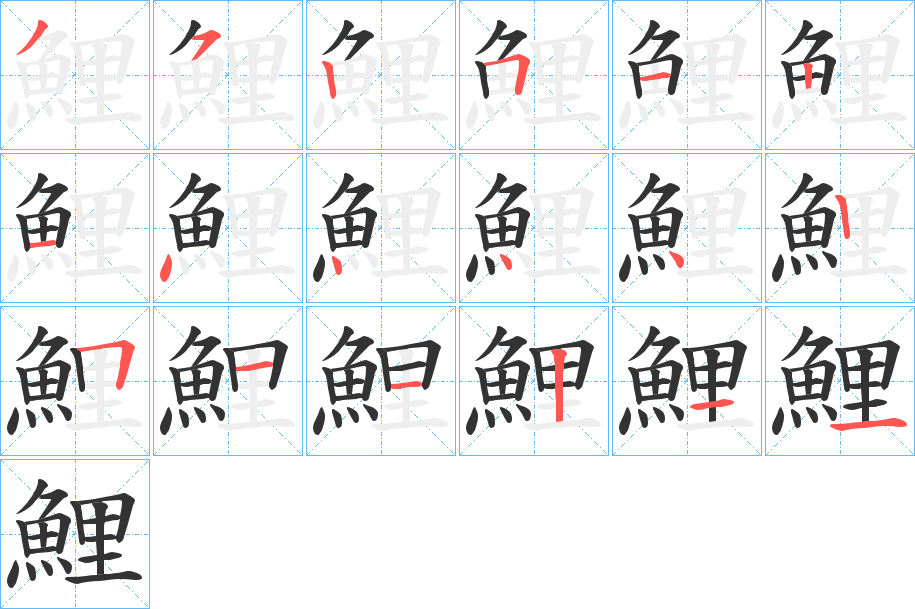 鯉字笔画写法