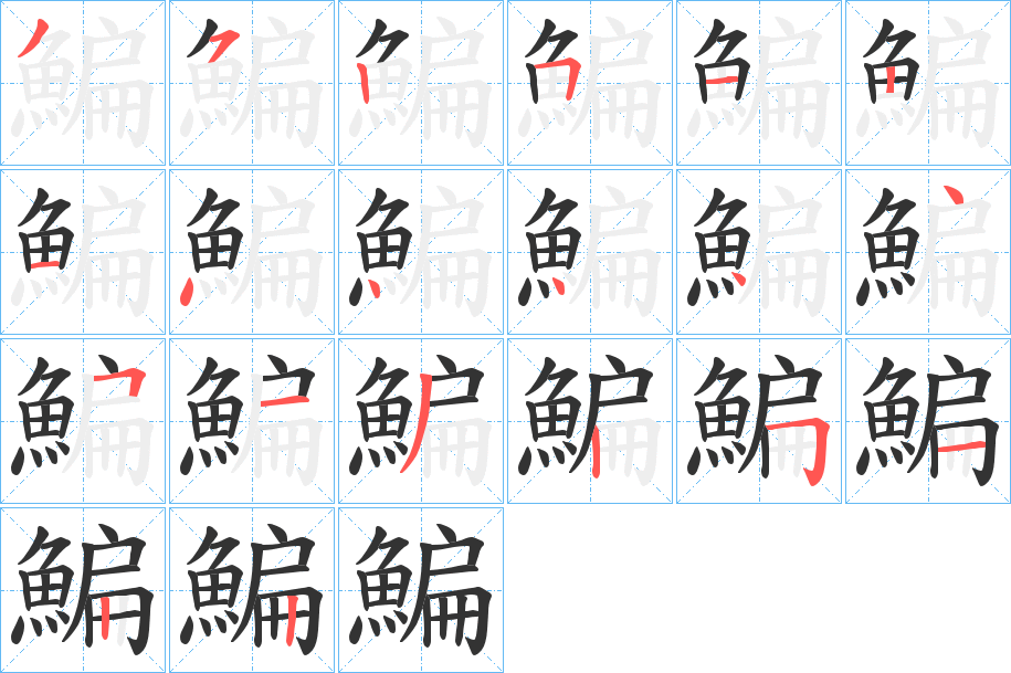 鯿字笔画写法