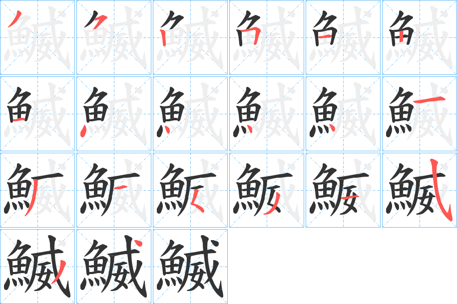 鰄字笔画写法