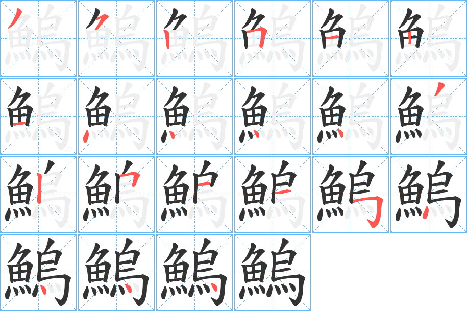 鰞字笔画写法