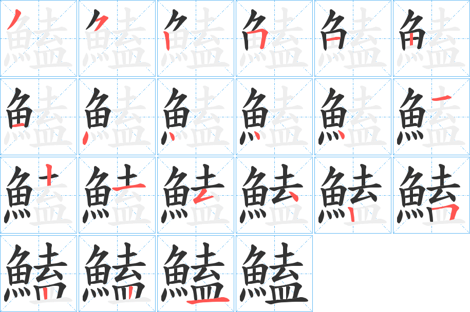 鰪字笔画写法