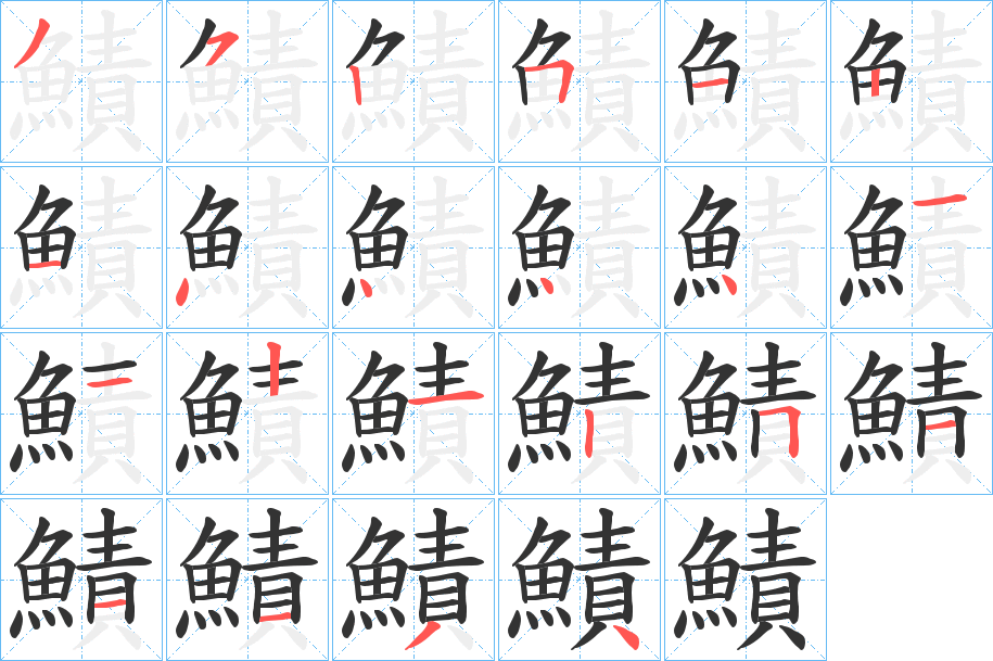 鰿字笔画写法