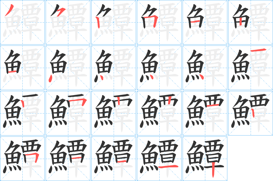 鱏字笔画写法