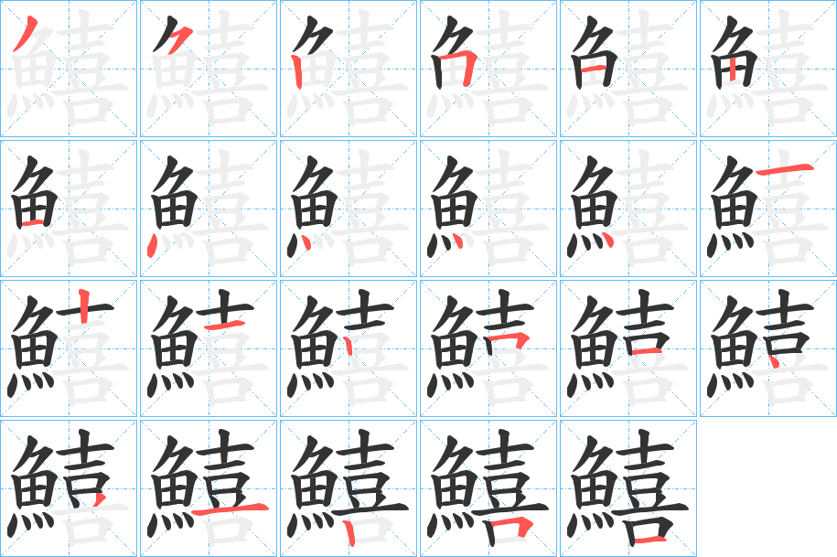 鱚字笔画写法