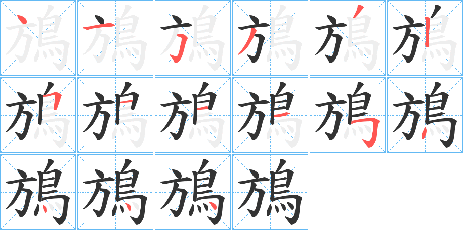 鴋字笔画写法