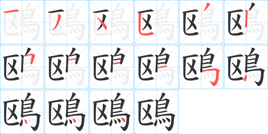 鴎字笔画写法