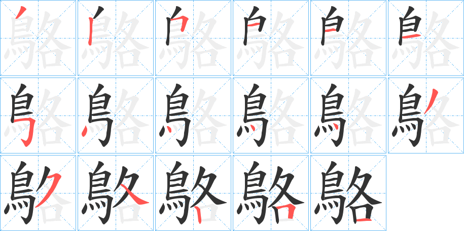 鴼字笔画写法