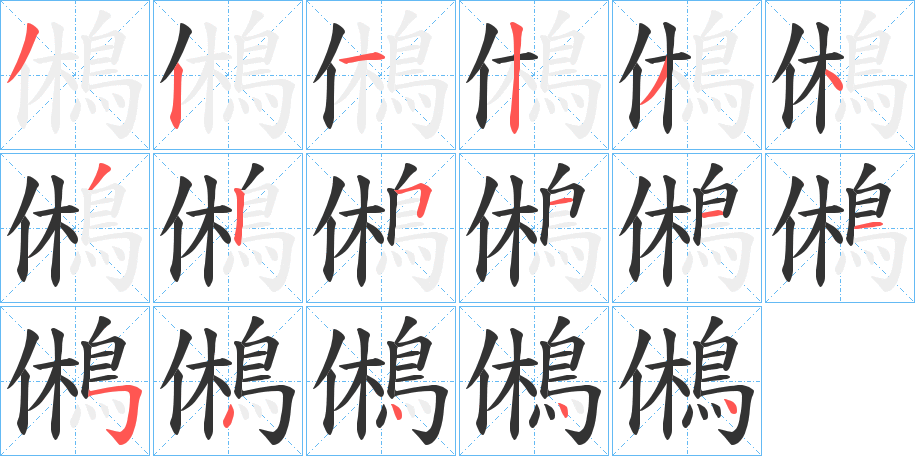 鵂字笔画写法