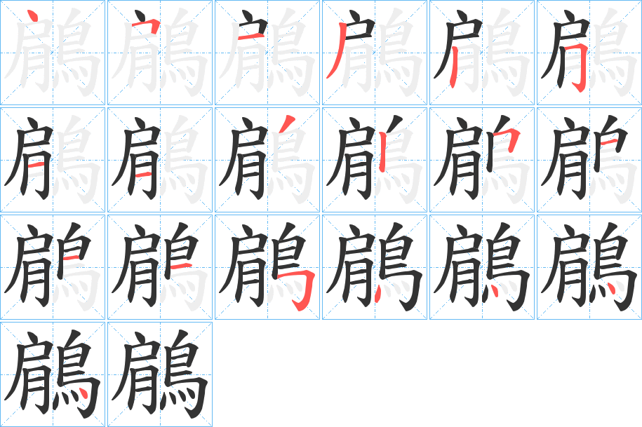 鵳字笔画写法