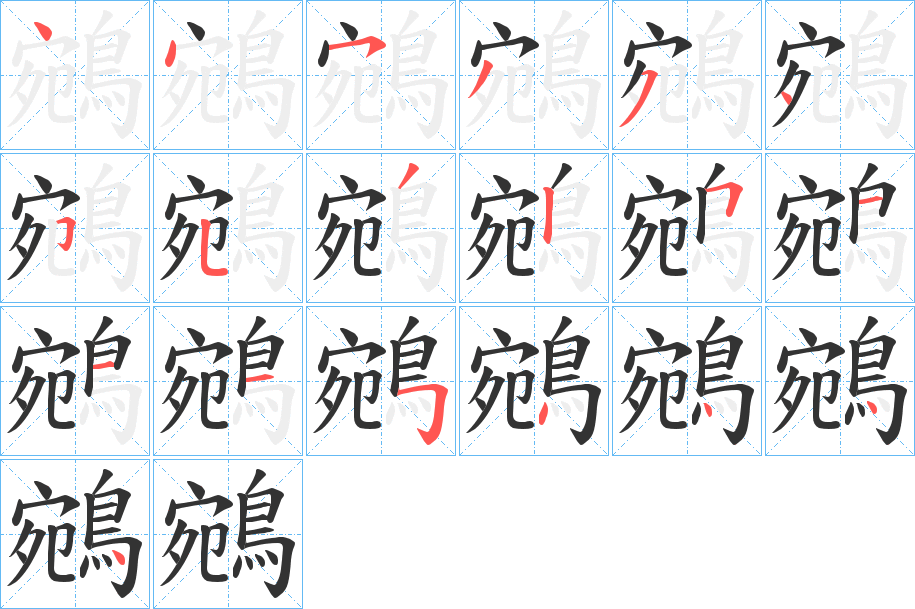 鵷字笔画写法