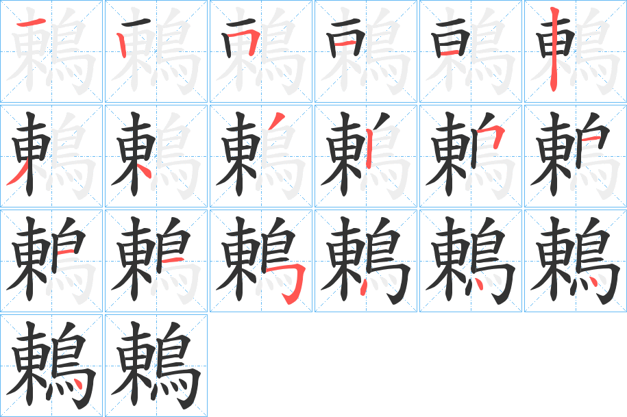 鶇字笔画写法