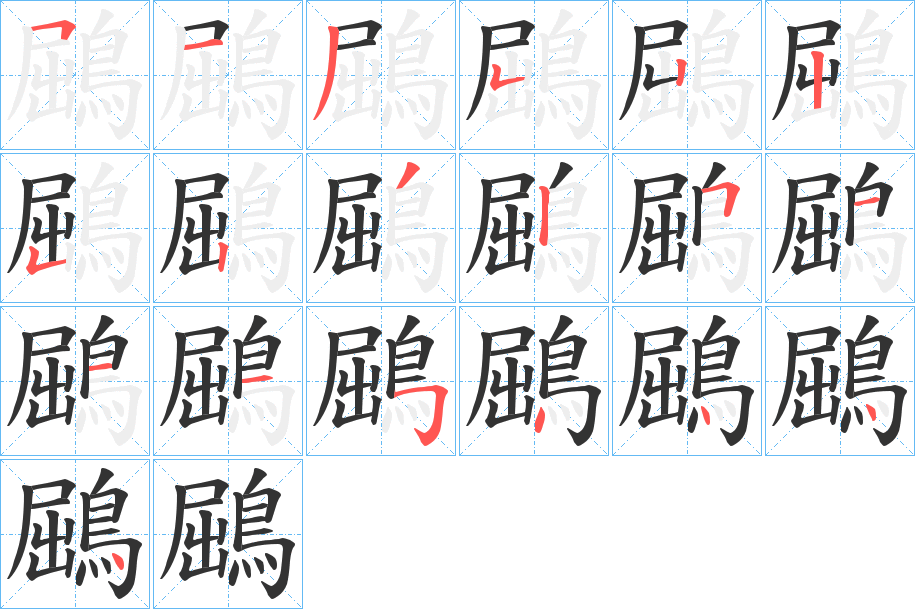 鶌字笔画写法