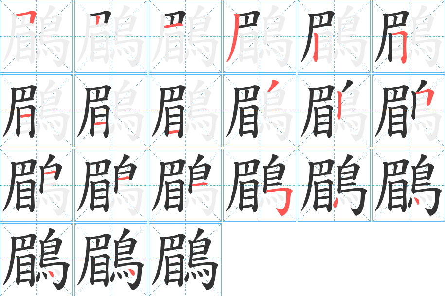 鶥字笔画写法