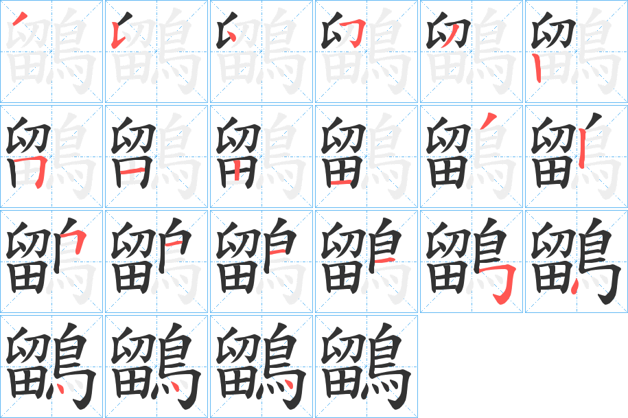 鶹字笔画写法