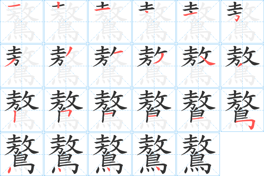 鷔字笔画写法