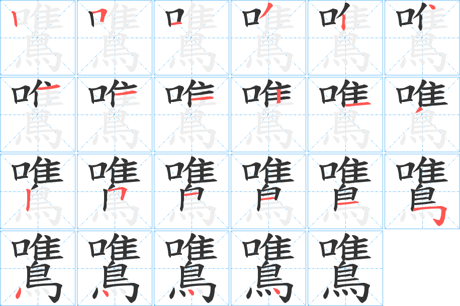 鷕字笔画写法