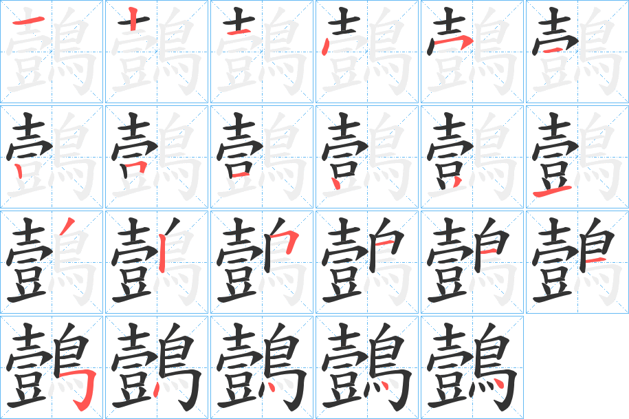 鷧字笔画写法