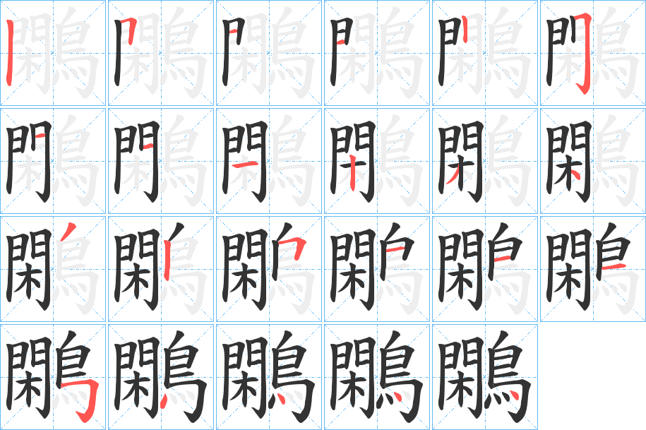 鷴字笔画写法