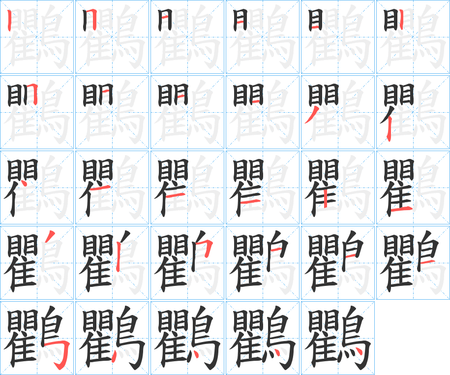 鸜字笔画写法