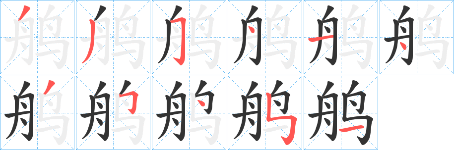 鸼字笔画写法