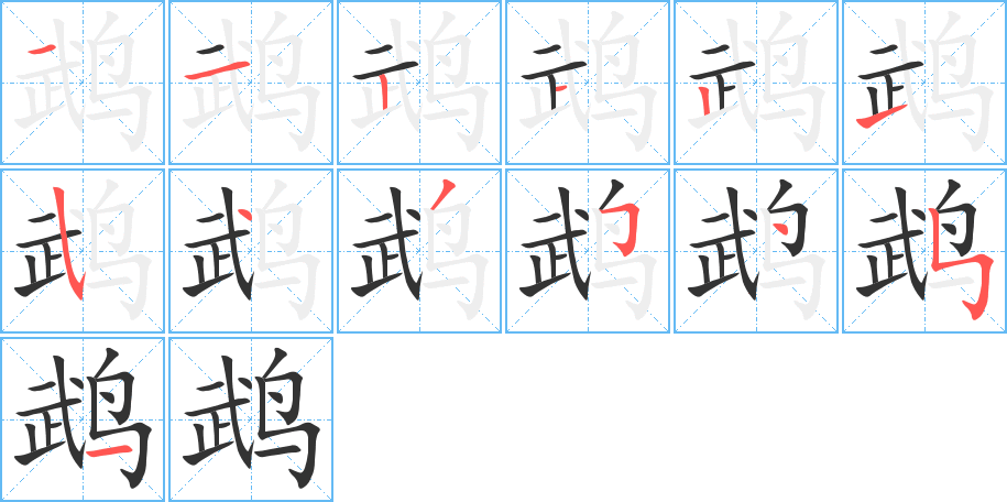 鹉字笔画写法