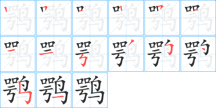 鹗字笔画写法