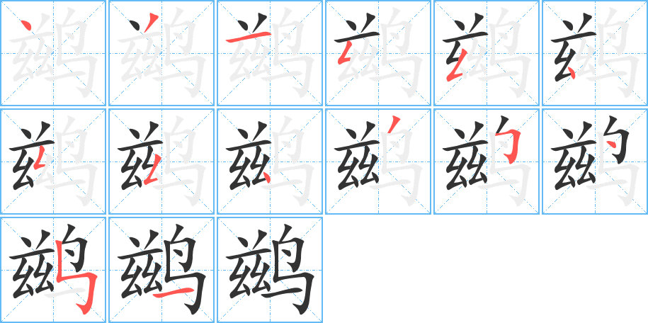 鹚字笔画写法