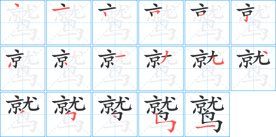 鹫字笔画写法