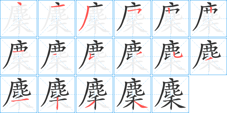 麇字笔画写法