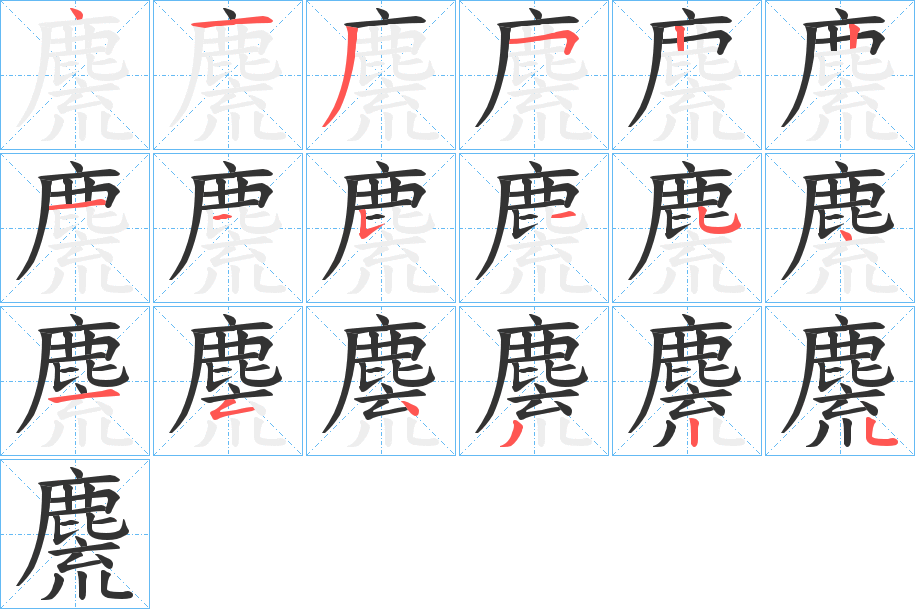 麍字笔画写法