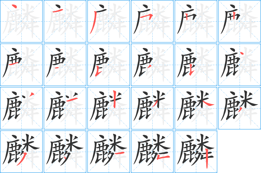 麟字笔画写法