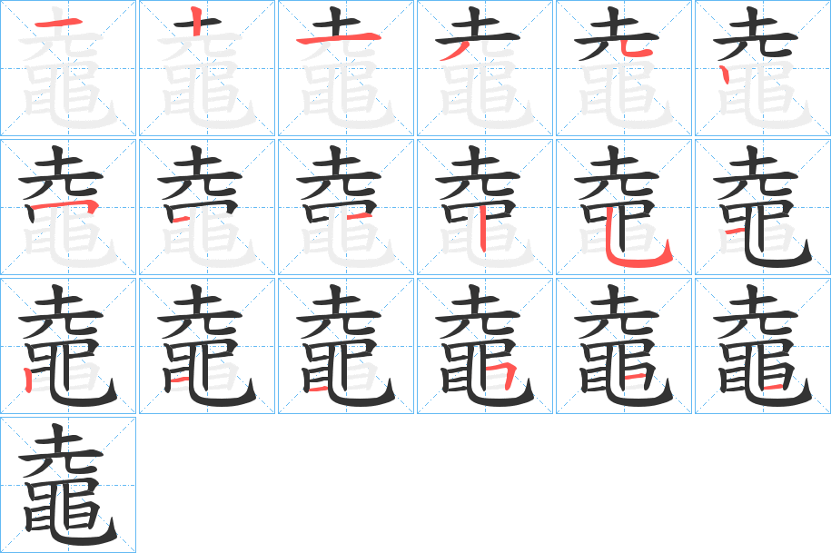 鼀字笔画写法