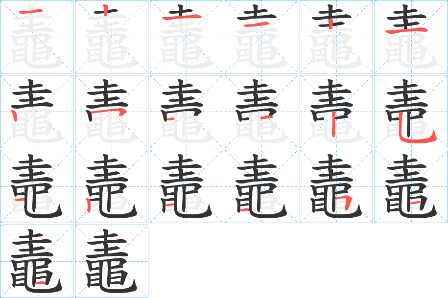 鼃字笔画写法