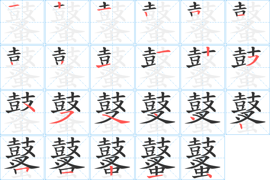 鼜字笔画写法