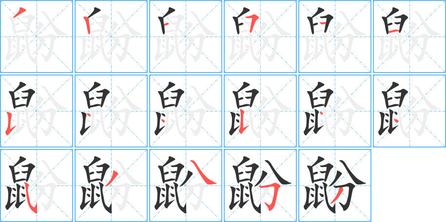 鼢字笔画写法