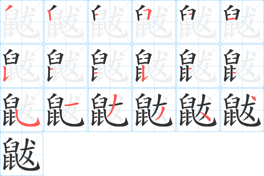 鼥字笔画写法