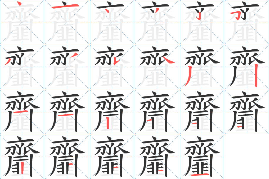 齏字笔画写法