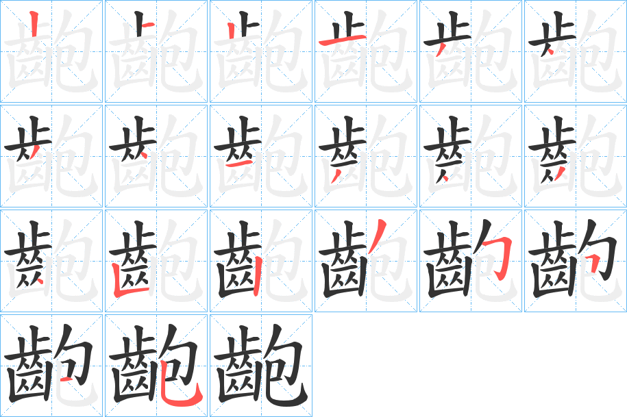 齙字笔画写法