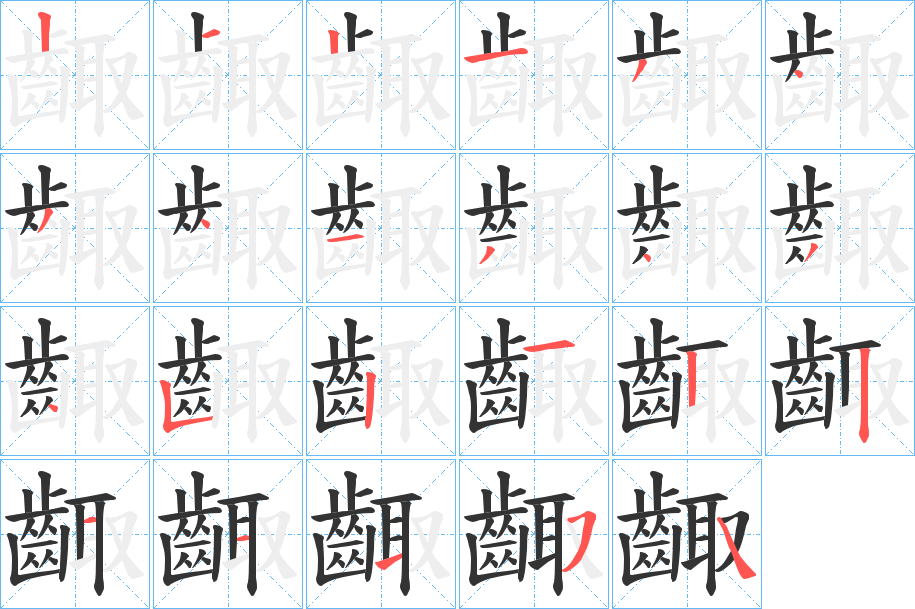 齱字笔画写法