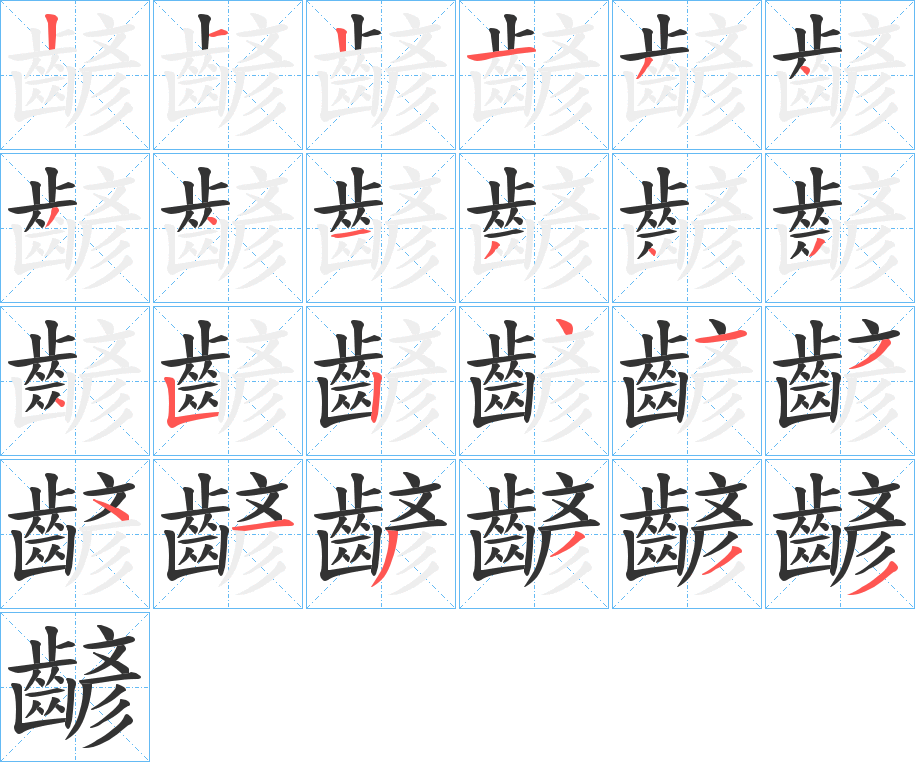 齴字笔画写法