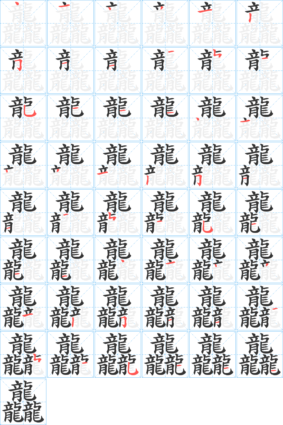 龘字笔画写法