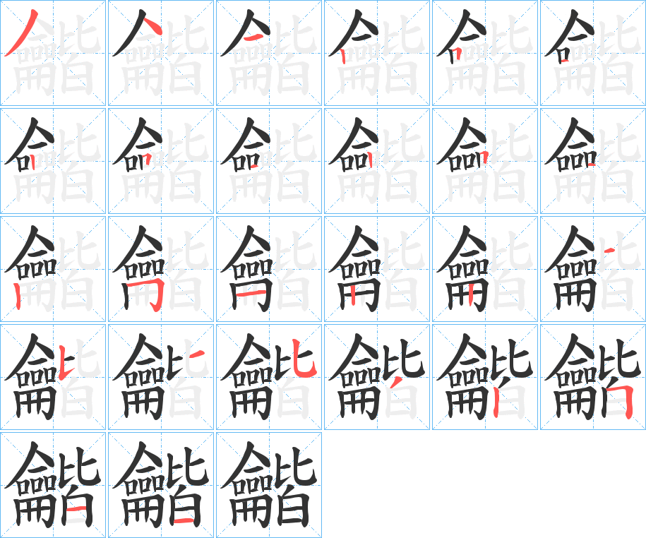 龤字笔画写法