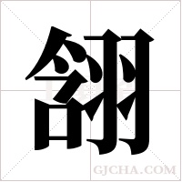 䎏