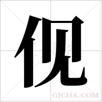 伣